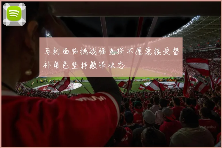马刺面临挑战福克斯不愿意接受替补角色坚持巅峰状态