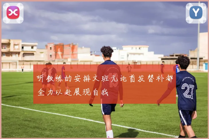 听教练的安排文班无论首发替补都全力以赴展现自我