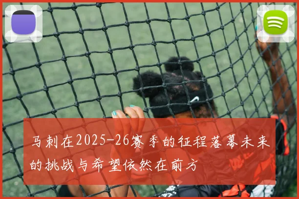 马刺在2025-26赛季的征程落幕未来的挑战与希望依然在前方
